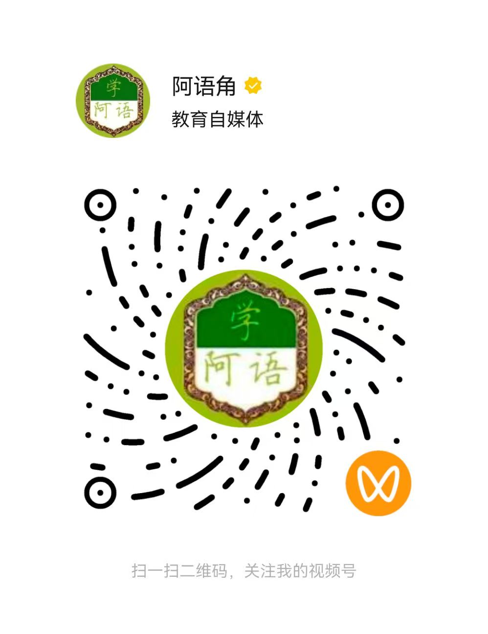 阿语角视频号二维码